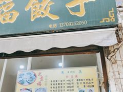 门面-尤素福东举院饺子馆