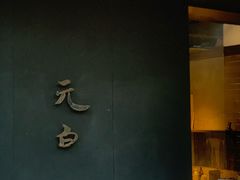 -元白和创园展厅