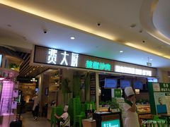 门面-费大厨辣椒炒肉(吉联MALL店)