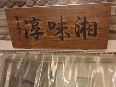 -湘味淳(千禧街店)