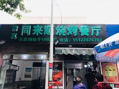 门面-同来顺烧烤餐厅(哈尔滨道店)