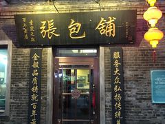 -张包铺(道外店)
