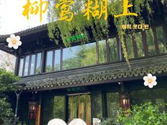 -柳莺湖上·湖景餐厅·江南菜(西湖店)