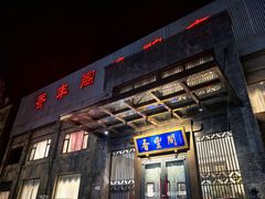 -香丰阁·烤鸭·川湘菜(昌平店)