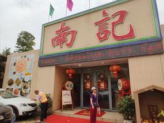 门面-寻味顺德·南记酒家·传统顺德菜·鱼生(广源路店)