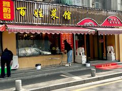 -雅酌园百姓菜馆(颐和路店)
