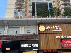 -鹤祥宫·影院足道·SPA连锁(苹果园店)