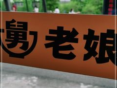 -老娘舅(天阳亲子广场店)