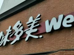 -味多美蛋糕(双安店)