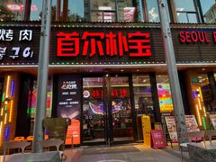 -首尔朴宝·炭火烤肉(五角场店)