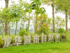 -白石龙音乐公园