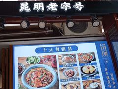 -留焕小吃·昆明非遗小吃品牌(文明街店)
