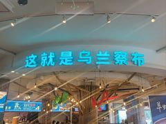 -蒙亨·手把肉·蒙古包文化主题餐厅(天恒广场店)