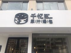 门面-千忆汤包(闽江路店)