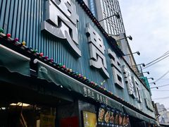 -贯贯吉·清真餐厅(浙江中路店)