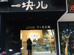 -一块儿·蛋糕定制店(吴兴店)