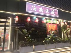 -龙泉人椰子鸡·糟粕醋·海南菜(南大桥店)