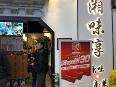 门面-湘味淳(千禧街店)