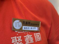 -聚鑫阁江浙菜·非遗传承技艺(青村帝华园店)