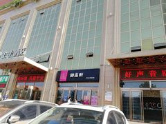 门面-御品轩(凤城二路店)