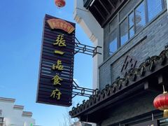 -张一品食府