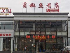 -贡椒鱼老店·雅安十大名店