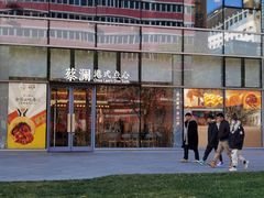 门面-蔡澜点心(三里屯T+MALL店)