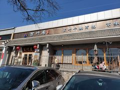 -百叶居·老北京涮羊肉(鼓楼店)