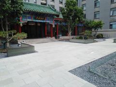 -庐灶江南·江南菜·四合院Bistro(东直门雍和宫·原华侨宾馆店)