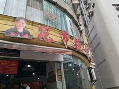 门面-花市豌杂面(民生路店)