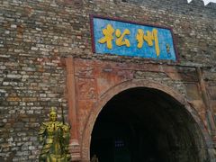 -松州古城