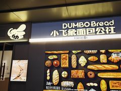 -小飞象面包公社(珠江路金鹰店)