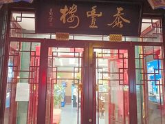 -泰丰楼(前门西大街店)