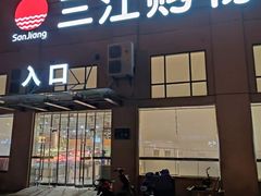 -三江购物(东裕店)