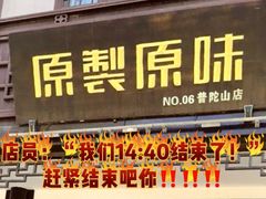 -原製原味(普陀山磐龙店)