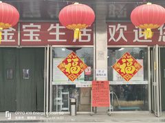 -金宝生活市场(东五环店)