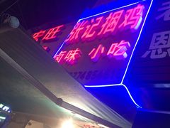 -张记捆鸡(总店)