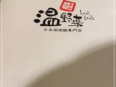 -温野菜涮涮锅(大悦城店)