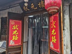 -状元楼(东大街店)