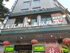 -聚宝源(牛街创始店)