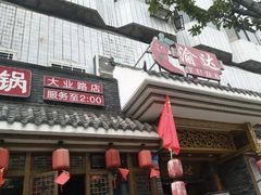 门面-重庆渝达老火锅(春熙路店)