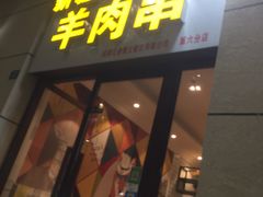 门面-新疆民族团结羊肉串(锦江区店)