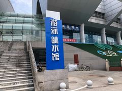 -重庆市奥林匹克体育中心-游泳跳水馆