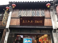 门面-真真老老(月河花鸟市场店)