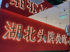 -来菜·湖北头牌藕汤(武商MALL众圆店)