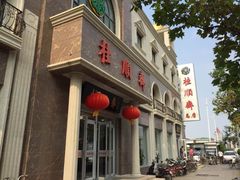 -芦庄子桂顺斋(和平路总店)