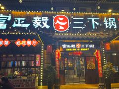 -富正毅三下锅·湘西韵味(天门山索道店)