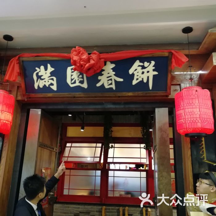 满园春饼·烤鸭