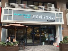 门面-爸爸糖吐司面包(无锡阳光花园店)