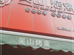 门面-吴山烤禽 (吴山路店)